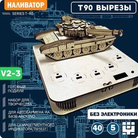 Изделия из дерева (фанеры) Танк Т-90 (T90) + подиум V2-3  - вырезы ПОД МИКРИКИ - Наливатор, Наливайка, разливайка для автоматического разливатора без Arduino TM-19-9595-3 купить в твоимодели.рф