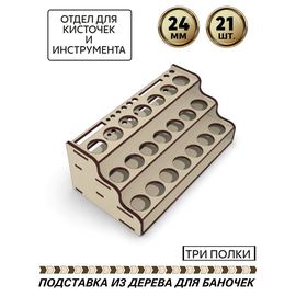 Изделия из дерева (фанеры) Полка для краски Zvezda (Звезда) Акрил и Мастер-акрил вместимость 21шт.+ место для кисточек и инструмента, для баночек до 24мм tm-POD-z-4-24-21 купить в твоимодели.рф