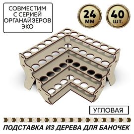 Изделия из дерева (фанеры) Полка угловая для краски Zvezda (Звезда) вместимость 40шт, баночек до 24мм tm-POD-z-4-24-U купить в твоимодели.рф