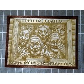 Изделия из дерева (фанеры) Авторский весёлый постер "Раздевайся не стесняйся" 39см для бани и сауны подарок банные штучки, аксессуары tm-09032025-390 купить в твоимодели.рф