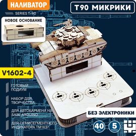 Изделия из дерева (фанеры) Корпус+подиум Танк Т-90 СССР V2-2P 1602 вырезы под микрики и LED для наливатора, разливатора на базе Arduino без электроники TM-19-9595-2-3-1602-POD купить в твоимодели.рф
