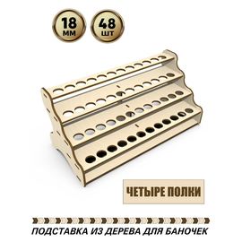 Изделия из дерева (фанеры) Полка для любых баночек-флаконов до 18 мм вместимостью 48шт tm-POD-o-4-18 купить в твоимодели.рф