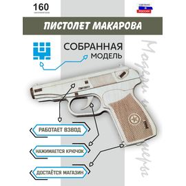 Изделия из дерева (фанеры) Деревянный пистолет Макарова ПМ собранный сувенирное оружие 1:1 tm10190-S купить в твоимодели.рф