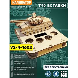 Изделия из дерева (фанеры) Корпус+подиум Танк Т-90 СССР V2-4 1602 вырезы под микрики и LED для наливатора, разливатора на базе Arduino без электроники TM-19-9595-4-50-1602 купить в твоимодели.рф