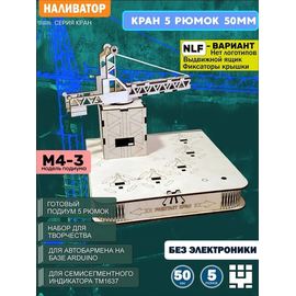 Изделия из дерева (фанеры) Корпус+подиум NLF Кран башенный 5/50 для автоматической наливайки, наливатора, разливатора на базе Arduino без электроники [CLONE] naliv-tm-030425-KRAN-3-50-NLF купить в твоимодели.рф