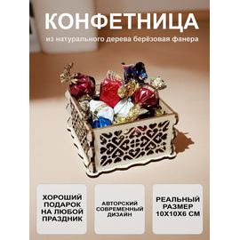 Изделия из дерева (фанеры) Конфетница сувенирная, авторская работа 10см otm-011025 купить в твоимодели.рф