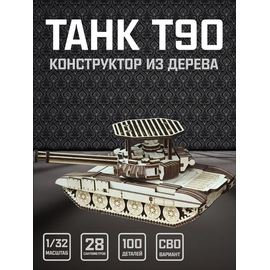 Изделия из дерева (фанеры) Танк Т-90 СВО Конструктор1/32 масштабная модель, Набор для сборки из дерева atm-30032022-s купить в твоимодели.рф