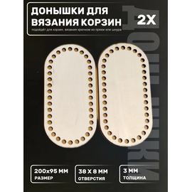 Изделия из дерева (фанеры) Донышки 2шт для вязания корзин. Основа для вязания и рукоделия. tm-23102025-OV2 купить в твоимодели.рф