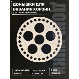 Изделия из дерева (фанеры) Донышко для для пасхальных яиц. Основа для вязания и рукоделия 6 отверстий 180мм tm-23102025-PJ купить в твоимодели.рф