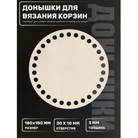 Изделия из дерева (фанеры) Донышко для вязания корзин 180мм Основа для вязания и рукоделия tm-23102025-180 купить в твоимодели.рф