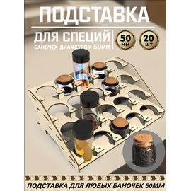 Изделия из дерева (фанеры) Полка для специй и баночек до 50 мм вместимостью 20шт tm-POD-T-4-50 купить в твоимодели.рф