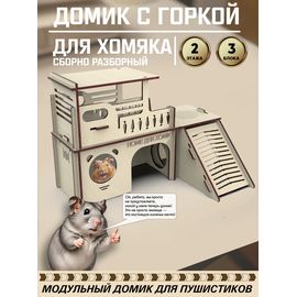 Изделия из дерева (фанеры) Блочный домик для хомяка 3 блока "Домик для хоми" tm-071225-3 купить в твоимодели.рф