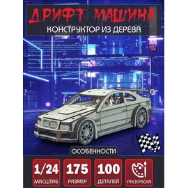 Изделия из дерева (фанеры) Дрифт машина Конструктор 1/24 масштабная модель, Набор для сборки из дерева atm-25122025-1 купить в твоимодели.рф