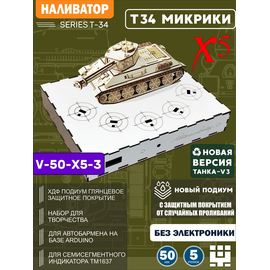 Изделия из дерева (фанеры) Подиум белый глянец ХДФ диаметр 50мм, Танк Т-34V3 СССР без электроники для авто разливатора на Arduino (Вырезы под микрики) naliv-tm-9507-5-50-VT3-Х5 купить в твоимодели.рф