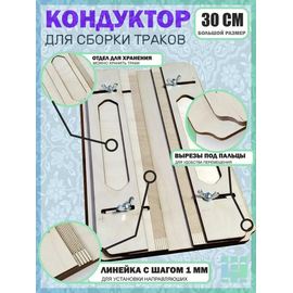 Оборудование для творчества Кондуктор 30 см для сборки траков техники в масштабе из дерева tm-19-0606-300 купить в твоимодели.рф