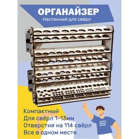 Изделия из дерева (фанеры) Органайзер настенный для сверл 1-13 мм на 114 шт. tm-0503-2026 купить в твоимодели.рф