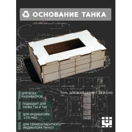 Изделия из дерева (фанеры) Основание на подиум для Танка Т-34 Т-90 naliv-tm-19-9507-POD купить в твоимодели.рф
