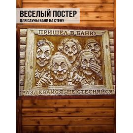 Изделия из дерева (фанеры) Авторский весёлый постер "Раздевайся не стесняйся" для бани и сауны подарок банные штучки, аксессуары tm-09032025 купить в твоимодели.рф