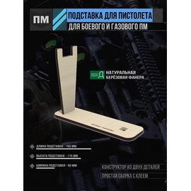 Изделия из дерева (фанеры) Подставка для пистолета Макарова ПМ (боевой или газовый) tm-29032026-PMG купить в твоимодели.рф