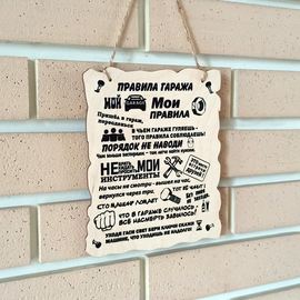 Изделия из дерева (фанеры) Вывеска деревянная "Правила гаража" сувенир, печать по дереву - винтажные и оригинальные подарки мужчине, папе, отцу tm-030820221243-001 купить в твоимодели.рф