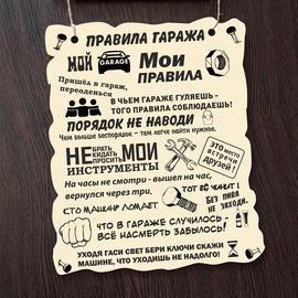 Изделия из дерева (фанеры) Вывеска деревянная "Правила гаража" сувенир, печать по дереву покрыта лаком - винтажные и оригинальные подарки мужчине, папе, отцу tm-030820221243-002 купить в твоимодели.рф