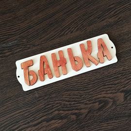 Изделия из дерева (фанеры) Табличка "Банька" 280x85x8мм деревянная с креплением на стену ATM-22072022-9 купить в твоимодели.рф