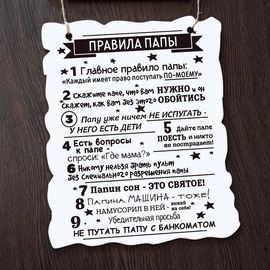 Изделия из дерева (фанеры) Вывеска, табличка деревянная, постер "9 Правил папы" сувенир, печать по дереву - винтажные подарки мужчине, папе, отцу tm-030820221350-2 купить в твоимодели.рф