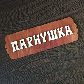 Изделия из дерева (фанеры) Табличка для бани "Парнушка", 30*10*8 см в ассортименте декор, аксессуары, сауны, парилки ATM-22072022-2 купить в твоимодели.рф