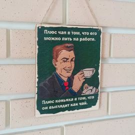 Изделия из дерева (фанеры) Табличка, постер, вывеска "Сила чая и коньяка" 21*17см сувенир, оригинальные подарки, весёлая цитата tm-11082022918 купить в твоимодели.рф