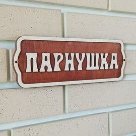 Изделия из дерева (фанеры) Табличка для бани "Парнушка", 30*10*8 см декор, аксессуары, сауны, парилки ATM-22072022-1 купить в твоимодели.рф