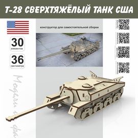 Изделия из дерева (фанеры) ПТ-САУ T28 США танк Tanks, серия МПТ Конструктор набор для сборки модель T-28, масштабная дерево-фанера 1/30 TM-19-8874 купить в твоимодели.рф