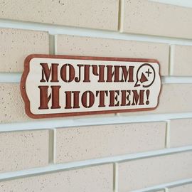 Готовые напечатанные 3D модели Табличка для бани "Молчим и потеем" декор, аксессуары, сауны, парилки atm-2908202221850 купить в твоимодели.рф