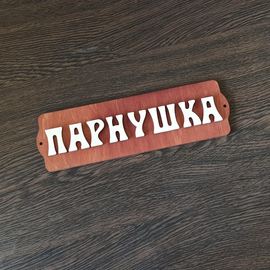 Изделия из дерева (фанеры) Табличка для бани "Парнушка", 280x85x8мм декор, аксессуары, сауны, парилки ATM-22072022-3 купить в твоимодели.рф