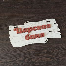 Изделия из дерева (фанеры) Информационная Табличка "Царская баня" 260x135x8мм деревянная , аксессуары для бани, банные штучки сувенир подарок 1шт. ATM-0308072022 купить в твоимодели.рф
