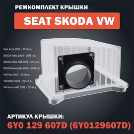 Готовые напечатанные 3D модели Ремкомплект крышки воздушного фильтра для ​Sеаt SКОDА VW 6Y0 129 607D tm09716-RK купить в твоимодели.рф