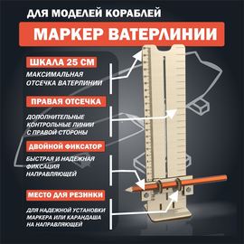 Оборудование для творчества Маркер ватерлинии для нанесения ватерлинии на моделях кораблей в масштабе atm-06082024 купить в твоимодели.рф