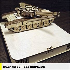 Изделия из дерева (фанеры) Танк Т-90 (T90)+ подиум без вырезов - Наливатор, Наливайка, разливайка для автоматического разливатора на базе Arduino TM-19-9595-1 купить в твоимодели.рф