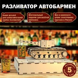 Изделия из дерева (фанеры) Танк КВ-2 (KV2) + подиум - вырезы ПОД МИКРИКИ - Наливатор, Наливайка, автобармен для автоматического разливатора без Arduino TM-19-9807 купить в твоимодели.рф