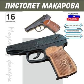 Изделия из дерева (фанеры) Пистолет Макарова ПМ собранный и окрашенный из  дерева 1:1 tm10190-SK купить в твоимодели.рф