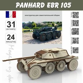 Изделия из дерева (фанеры) Panhard EBR 105 танк "World Of Transport" 3DLV-10212 Набор для сборки из дерева сборная модель tm10212 купить в твоимодели.рф