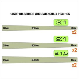 Изделия из дерева (фанеры) Шаблон для нарезки тяг из латекса для рогаток Latex плоская лента 300мм 3-1 tm-Latex -06 купить в твоимодели.рф