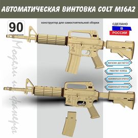 Изделия из дерева (фанеры) Автоматическая винтовка Colt M16A2 США - Набор для сборки 90 см из дерева (конструктор 1:1) atm-1115112022 купить в твоимодели.рф