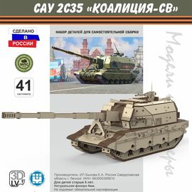 Изделия из дерева (фанеры) Конструктор масштабная модель САУ 2С35 «Коалиция-СВ» Набор для сборки, дерево atm-27032023 купить в твоимодели.рф