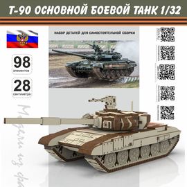 Изделия из дерева (фанеры) Конструктор масштабная модель Т-90 Российский основной боевой танк Набор для сборки, дерево atm-30032022 купить в твоимодели.рф