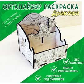 Изделия из дерева (фанеры) Карандашница органайзер разукрашка "Дракоша" для хранения канцелярских и смартфона atm-30032023-D купить в твоимодели.рф