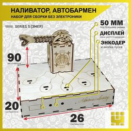 Изделия из дерева (фанеры) Корпус+подиум Башня Змеи 50мм для автоматической наливайки, наливатора, разливатора на базе Arduino без электроники naliv-TM-01-2025 купить в твоимодели.рф