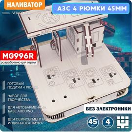 Изделия из дерева (фанеры) Корпус+подиум АЗС 4/45-996 для автоматической наливайки, наливатора, разливатора на базе Arduino без электроники naliv-tm-030425-AZS-MG996 купить в твоимодели.рф