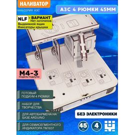 Изделия из дерева (фанеры) Корпус+подиум АЗС 4/45 NLF для автоматической наливайки, наливатора, разливатора на базе Arduino без электроники naliv-tm-030425-AZS-NLF купить в твоимодели.рф