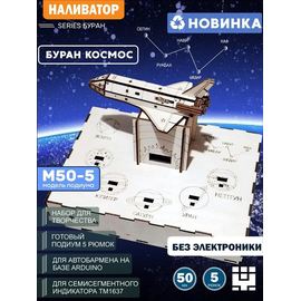 Изделия из дерева (фанеры) Корпус+подиум "Буран - космос" 5/50 для автоматической наливайки, наливатора, разливатора на базе Arduino без электроники naliv-tm-20112025-BUR50-5 купить в твоимодели.рф