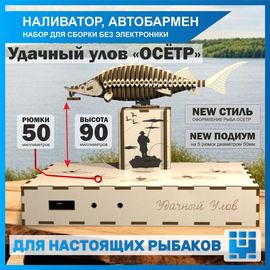Изделия из дерева (фанеры) Корпус+подиум Удачный улов «ОСЁТР» 50 для автоматической наливайки, наливатора, разливатора на базе Arduino без электроники tm-10042024-50 купить в твоимодели.рф